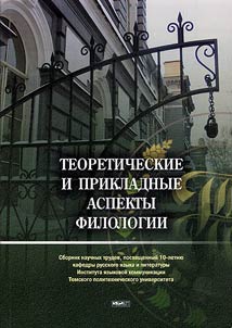 Theoretical and Applied Aspects of Philology