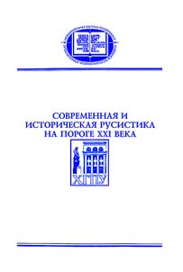Contemporary and Historical Russian Philology at the Threshold of the XXIth Century