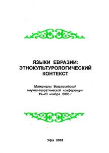 I︠A︡zyki Evrazii: etnokulʹturologicheskiĭ kontekst