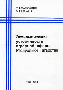 Ėkonomicheskai︠a︡ ustoĭchivostʹ agrarnoĭ sfery Respubliki Tatarstan