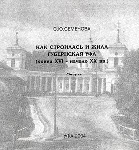Kak stroilasʹ i z︠h︡ila gubernskai︠a︡ Ufa (konet︠s︡ XVI - nachalo XX vv.)