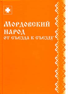 Mordovskiĭ narod ot sʺezda k sʺezdu