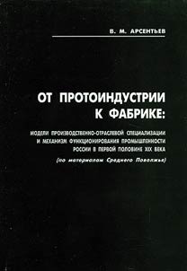 Ot protoindustrii k fabrike: modeli proizvodstvenno-otraslevoĭ spet︠s︡ializat︠s︡ii i mekhanizm funkt︠s︡ionirovanii︠a︡ promyshlennosti Rossii v pervoĭ polovine XIX veka