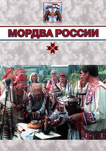 Mordva Rossii: ot sʺezda k sʺezdu