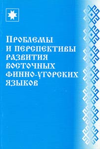 Problemy i perspektivy razvitii︠a︡ vostochnykh finno-ugorskikh i︠a︡zykov