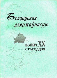 Беларуская дзяржаўнасць: вопыт XX стагоддзя