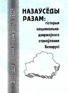Nazausedy razam: gistoryi︠a︡ nat︠s︡yi︠a︡nalʹna-dzi︠a︡rz︠h︡aunaga stanaulenni︠a︡ Belarusi (da 65-goddzi︠a︡ uz'i︠a︡dnanni︠a︡ Zakhodni︠a︡ĭ Belarusi z BSSR)