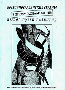 Vostochnoslavi︠a︡nskie strany v epokhu globalizat︠s︡ii: vybor puteĭ razvitii︠a︡
