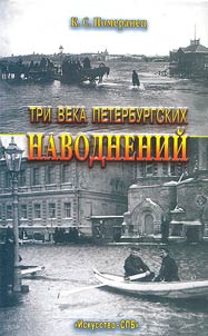 Tri veka peterburgskikh navodneniĭ