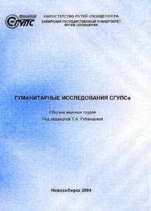 Humanitarian Studies of SGUPS (Siberian State University of Communications )