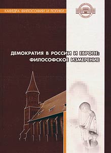 Demokratii︠a︡ v Rossii i Evrope: filosofskoe izmerenie