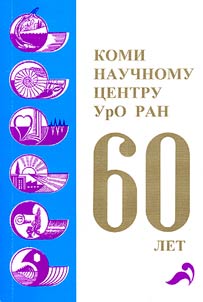 The Komi Scientific Center of the Ural Department of the Russian Academy of Sciences Marks Its 60th Anniversary