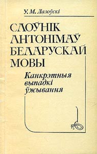Dictionary of antonyms in the Belarusian language