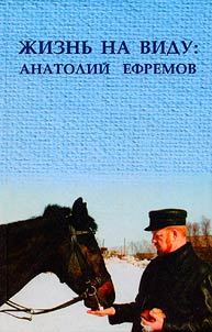 Z︠H︡iznʹ na vidu: Anatoliĭ Efremov