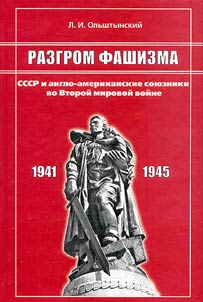 Razgrom fashizma. SSSR i anglo-amerikanskie soi︠u︡zniki vo Vtoroĭ mirovoĭ voĭne