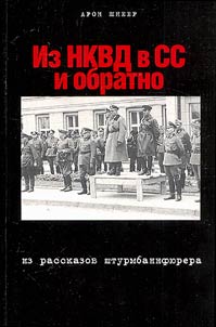 From the NKVD (PCIA) to the SS and Back