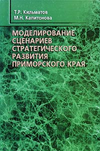 Modelirovanie st︠s︡enariev strategicheskogo razvitii︠a︡ Primorskogo krai︠a︡