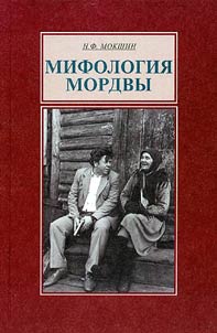 Mifologii︠a︡ Mordvy