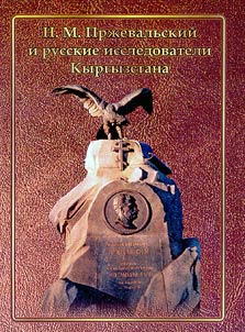 N.M. Przhevalsky and Russian Explorers of Kyrgyzstan