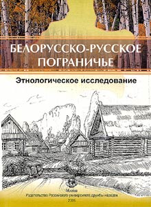 Белорусско-русское пограничье. Этнологическое исследование.