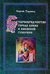 Старообрядчество города Киева и Киевской губернии