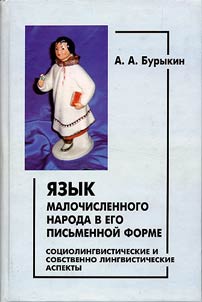 I︠A︡zyk malochislennogo naroda v ego pisʹmennoĭ forme. Sot︠s︡io-lingvisticheskie i sobstvenno lingvisticheskie aspekty (na primere evenskogo i︠a︡zyka)