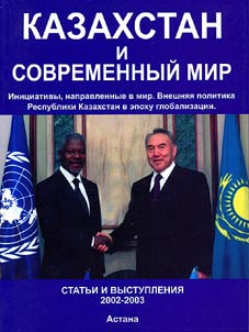 Kazakhstan i sovremennyĭ mir. Init︠s︡iativy, napravlennye v mir. Vneshni︠a︡i︠a︡ politika Respubliki Kazakhstan v epokhu globalizat︠s︡ii