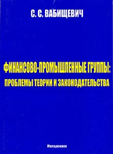 Финансово-промышленные группы: проблемы теории и законодательства