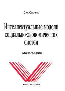 Интеллектуальные модели социально-экономических систем