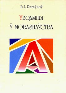 Увадзіны ў мовазнаўства