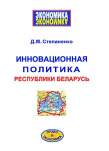 Innovatsionnaia politika Respubliki Belarus'