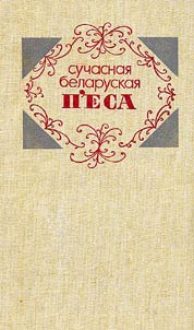 Сучасная беларуская п'еса