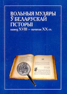 Вольныя муляры ў беларускай гiсторыi