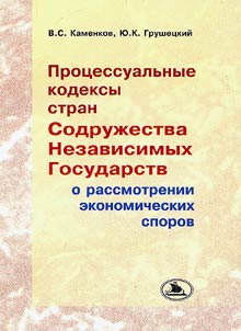 Codes of Practice of the Commonwealth of Independent States on Considering Economic Arguments