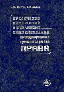 Presechenie narusheniĭ v mekhanizme implementat︠s︡ii mezhdunarodnogo gumanitarnogo prava