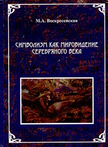 Simvolizm kak mirovidenie serebri︠a︡nogo veka