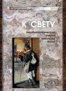 K svetu: avtobiograficheskie ocherki minuvsheĭ epokhi
