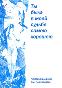 Ty byla v moeĭ sudʹbe samoi︠u︡ khoroshei︠u︡