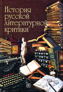 Istorii︠a︡ russkoĭ literaturnoĭ kritiki