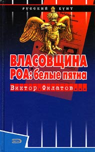 Vlasovshchina. ROA: belye pi︠a︡tna
