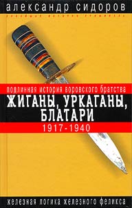 Z︠H︡igany, urkagany, blatari. Podlinnai︠a︡ istorii︠a︡ vorovskogo bratstva. 1917-1940 gg.