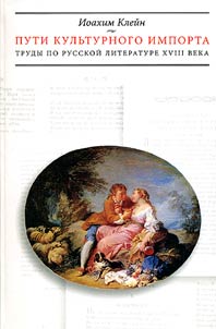 Пути культурного импорта