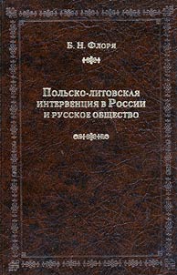 Polʹsko-litovskai︠a︡ intervent︠s︡ii︠a︡ v Rossii i russkoe obshchestvo