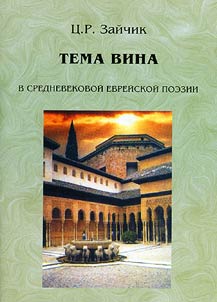 Wine Theme in Medieval Jewish Poetry
