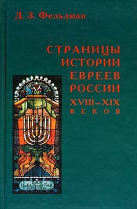 Stranit︠s︡y istorii evreev Rossii XVIII-XIX vekov