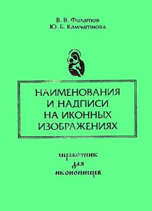 Names and Inscriptions on Icons