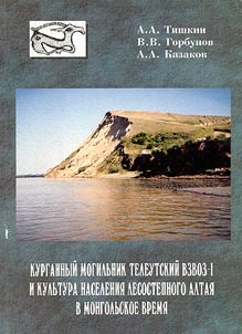 Kurgannyĭ mogilʹnik Teleutskiĭ Vzvoz-1 i kulʹtura naselenii︠a︡ lesostepnogo Altai︠a︡ v mongolʹskoe vremi︠a︡