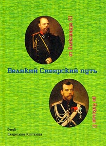 Velikiĭ Sibirskiĭ putʹ ot Aleksandra III do Nikolai︠a︡ II