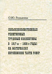 Selʹskokhozi︠a︡ĭstvennye religioznye trudovye kollektivy v 1917-m - 1930-e gody.