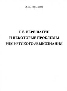 G.E. Vereshchagin i nekotorye problemy udmurtskogo i︠a︡zykoznanii︠a︡